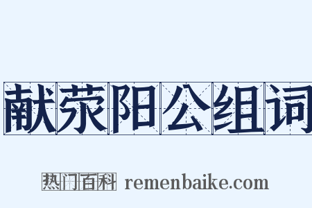 献荥阳公组词是什么意思的图片